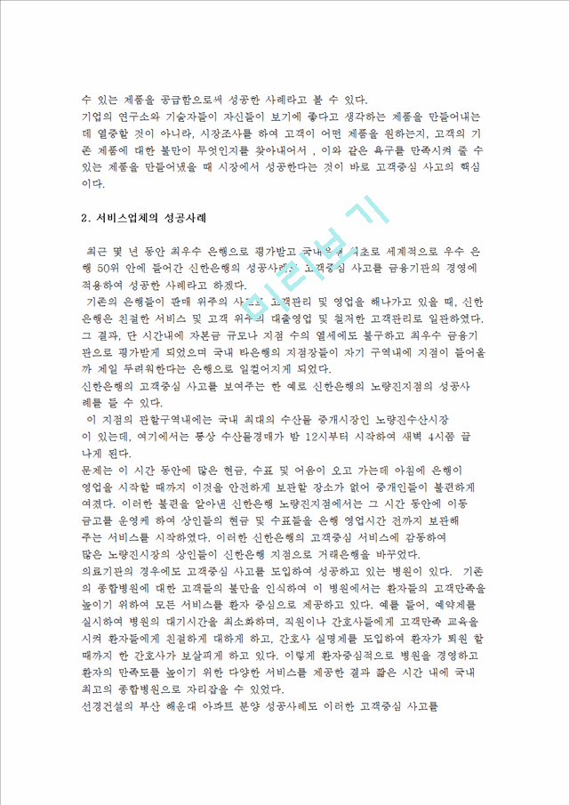 [고객중심 사고의 이해] 고객중심사고의 개념과 필요성 및 성공사례.hwp